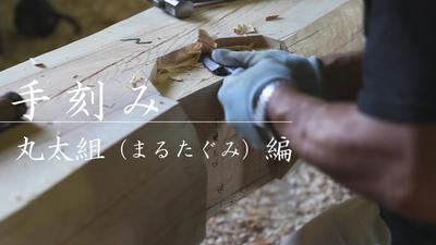 丸太組み編サムネ6.jpg