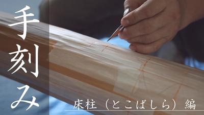 床柱編サムネ3-3+1.jpg