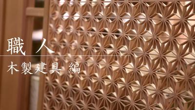 木製建具1.jpg
